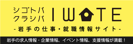 シゴトバクラシバいわて